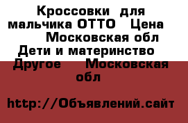 Кроссовки  для мальчика ОТТО › Цена ­ 700 - Московская обл. Дети и материнство » Другое   . Московская обл.